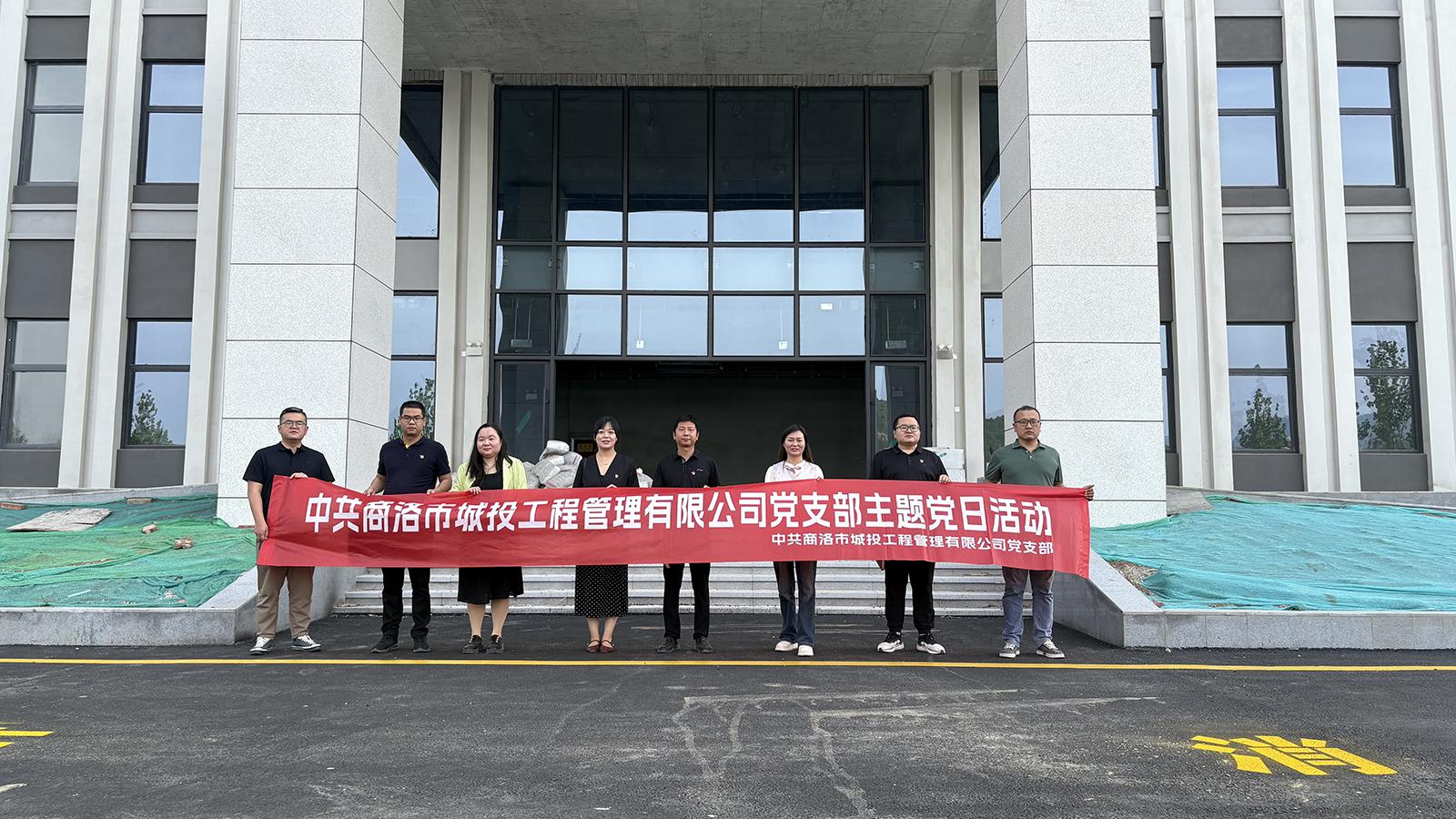 中共商洛市城投工程管理有限公司支部委员会开展主题党日活动
